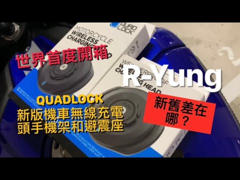 [R-Yung] Ep26 QuadLock 新款改版的無線充電頭和避震座開箱/What are the difference between new and old wireless charger