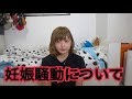 妊娠騒動について、お話しさせていただきます