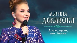 Марина Девятова - А там, вдали, моя Россия (Юбилейный концерт, 20 лет вместе с вами)