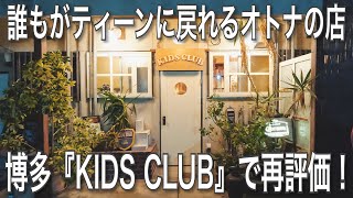 #017【SHOP】誰もがティーンに戻れるオトナの店 博多『KIDS CLUB』で再評価！