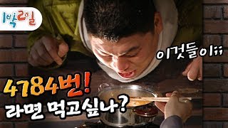 [1박2일 시즌1 30회-1][전남구례] 굶주린 호동에게 라면을 주었을 때! 5명보다 빨리 먹어버림ㅋ;;