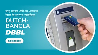 Maney withdraw | Found transfer | Dutch Bangla DBBL CRM ডাচ্ বাংলা এটিএম বুথে টাকা উত্তলন social aco