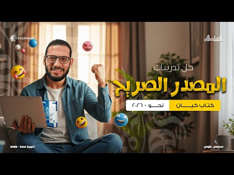 حل تدريبات كتاب كيان 2026 على المصدر الصريح أحمد سلطان