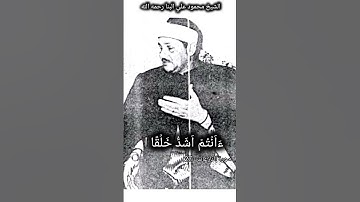 ﴿ءانتم اشد خلقا ام السماء بناها﴾ الشيخ محمود علي البنا القران الكريم التلاوات سورة النازعات
