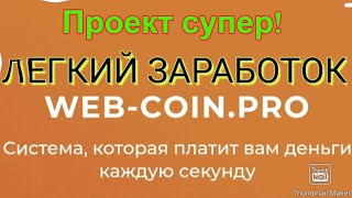 #4 Проверка Проекта Webcoin Pro Платит