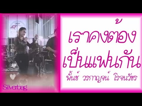 เราคงต้องเป็นแฟนกัน - พั้นช์ วรกาญจน์ โรจนวัชร