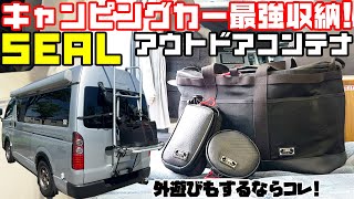 キャンピングカー最強収納「SEAL OUTDOORギアコンテナ」をレビュー！収納力大幅アップで快適車中泊！ハイエースキャンパーや軽キャンパー、ミニバンに似合う廃タイヤを使ったアウトドア用ギアコンテナ！