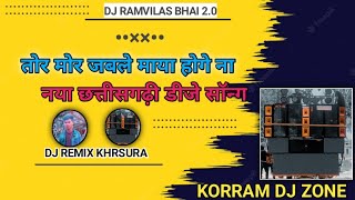 Tor mor jab Le Maya Hoge  Na | pgm Rmx vot.o1|KORRAM DJ ZONE KHRSURA DJ RAMVILAS BHAI CG DJ  #vkrdj