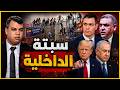 لماذا لم تصف الداخلية المغربية سبتة بـ"المحتلة"؟ وهل انحازت قناة العربية ضد المغرب؟