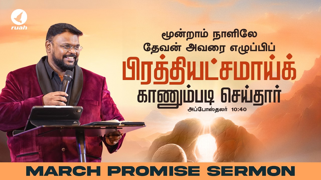 மார்ச் மாத வாக்குத்தத்த செய்தி | March Month Promise Sermon | Special Sermon by Rev. Alwin Thomas