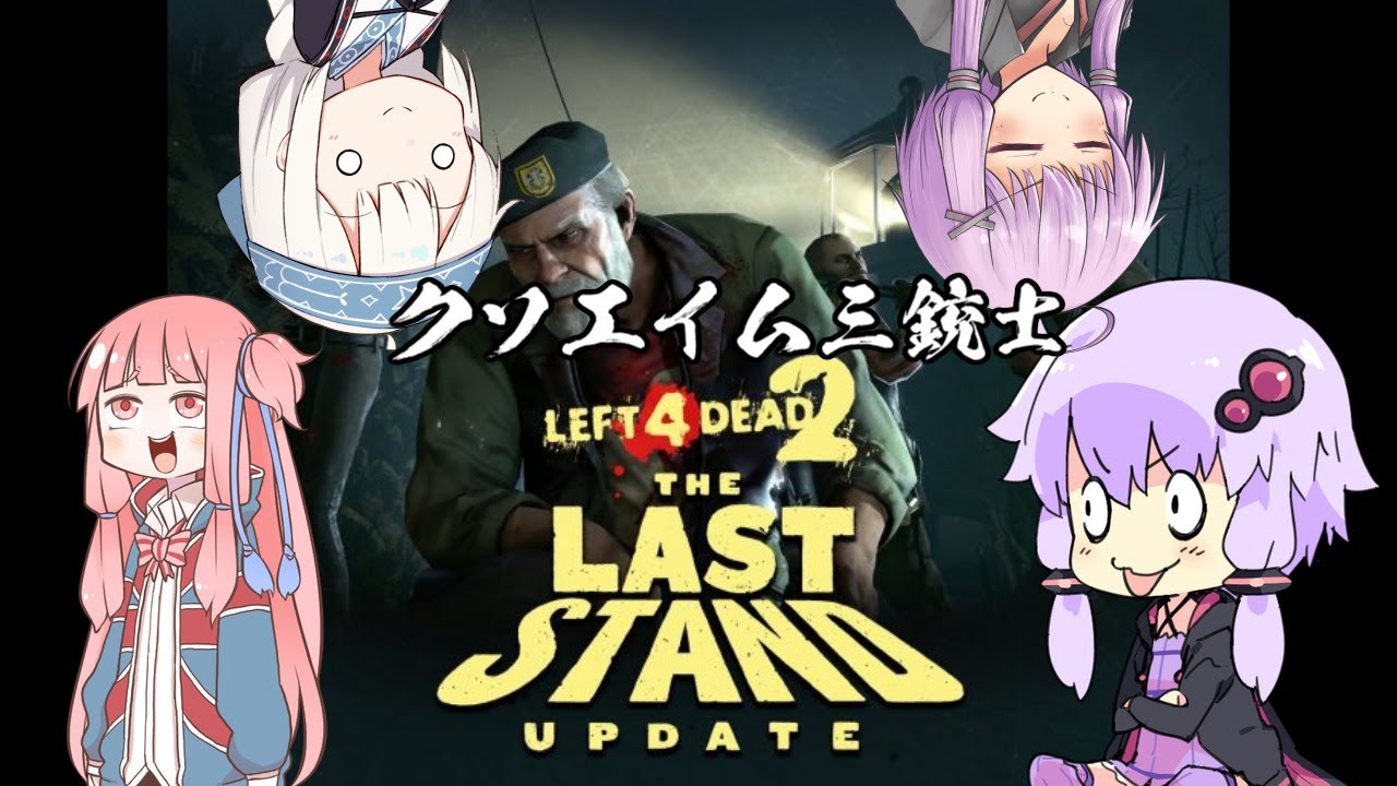 L4d2 クソエイム三銃士l4d2 Voiceroid実況 Youtube