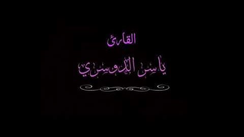 سورة فصلت أية 30 إلى 38 | ياسر الدوسري