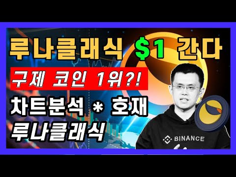 루나클래식 LUNC 1달러 간다 호재 차트 분석 외신들은 긍정적으로 보고있습니다 