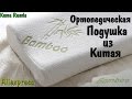 Ортопедическая подушка с Aliexpress