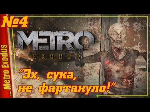 Видео: МИШКА С ГИТАРОЙ — Metro Exodus | Прохождение #4