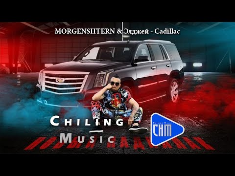 Morgenshtern x Элджей Cadillac