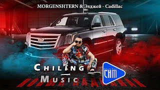 MORGENSHTERN & Элджей Cadillac