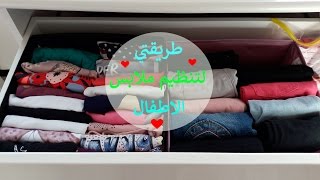 احسن و اسهل طريقة لتنظيم و طي ملابس الاطفالHow to organize and fold children's clothes