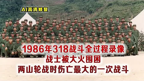 1986年中越318戰鬥全過程真實影像，戰士被烈火圍困鏡頭讓人淚奔 - 天天要聞