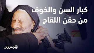 تلقيح كبار السن بالحي المحمدي  ..كنا خايفين ولكن سيدنا شجعنا