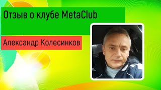 Александр Колесинков отзыв о клубе MetaClub