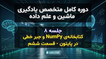 مقدمات جبرخطی و جبررابطه‌ای در پایتون | جلسه هشتم | کتابخانه‌ی NumPy و جبر خطی در پایتون - قسمت ششم