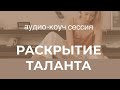 Аудио-коучинг сессия: Раскрытие талантов, раскрытие силы