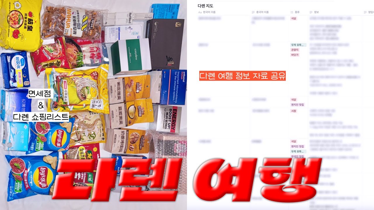 다롄 여행 준비 중이라면? 이 영상 하나면 끝! 🇨🇳 쇼핑리스트 & 필수 정보 몽땅 공유!