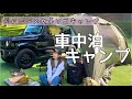 ［ソロキャンプ］じっくり秋の夜長を満喫するひとりの夜。［ジムニー/ジムニー女子/ソロキャンプ/木魂館キャンプ場］