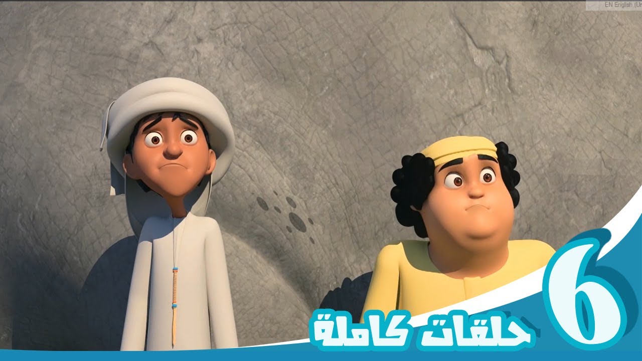 مغامرات منصور | رحلة العجب ج4 l | Mansour's Adventures | journey of wonder p4