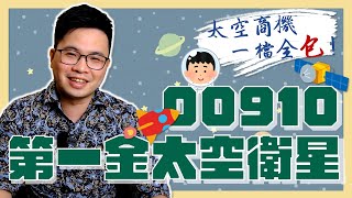 【阿格力】低軌衛星投資元年？中華電結盟Space X！3000億美元的太空衛星商機｜00910 第一金太空衛星🛰️
