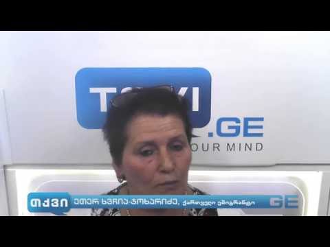 ეთერ ხვიჩია-ჯოხარიძე - საქართველოში დაბრუნებული ემიგრანტების პრობლემების შესახებ