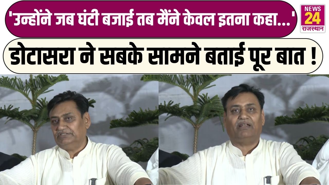 'उन्होंने जब घंटी बजाई तब मैंने केवल इतना कहा...'Govind Singh Dotasra ने सबके सामने बताई पूरी बात !