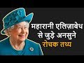 महारानी एलिज़ाबेथ II से जुड़े अनसुने रोचक तथ्य | Amazing Facts About Queen Elizabeth In Hindi