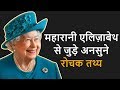 महारानी एलिज़ाबेथ II से जुड़े अनसुने रोचक तथ्य | Amazing Facts About Queen Elizabeth In Hindi