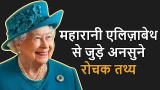 महारानी एलिज़ाबेथ II से जुड़े अनसुने रोचक तथ्य | Amazing Facts About Queen Elizabeth In Hindi