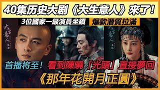 40集历史大剧《大生意人》來了！ 3位國家一級演員坐鎮！爆款潛質拉滿！看到陳曉「光頭」直接夢回《那年花開月正圓》！#陈晓#陈妍希#孙千#李纯#朱亚文#黄志忠#梁冠华
