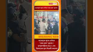 শুভেন্দুকে জুতো দেখিয়ে চোর চোর স্লোগান ! তৃণমূলপন্থীদের BLO  দের বিক্ষোভের মুখে বিরোধী দলনেতা