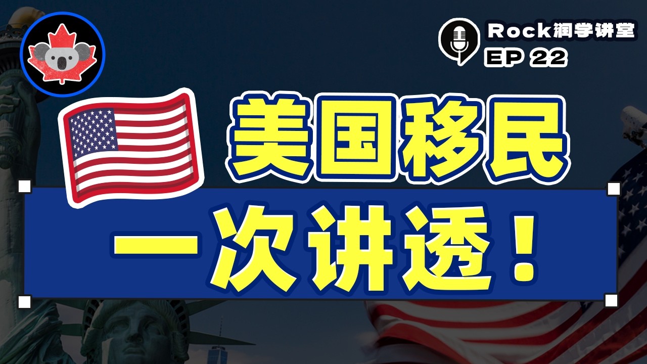 Rock润学讲堂：一个视频，读懂美国移民！                            ｜投资｜高管｜杰出人才｜利益豁免｜留学｜