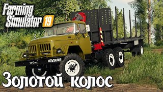 🚜Farming Simulator19🚜- Стрим. Светик и Коля тестируют новый ЗиЛ 131 от SD Team. Добро пожаловаться!)