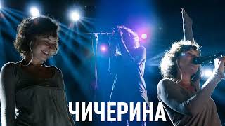 Юлия Чичерина | Лучшие Песни 2022