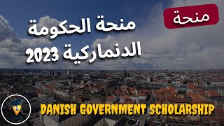 منحة دراسية مجانية في الدنمارك | منحة الحكومة الدنماركية | Danish Government Scholarship