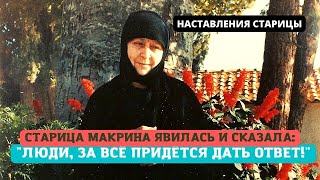 Старица Макрина:"Как хотела бы я сказать всем людям, что придётся дать ответ за всё!"Явление старицы