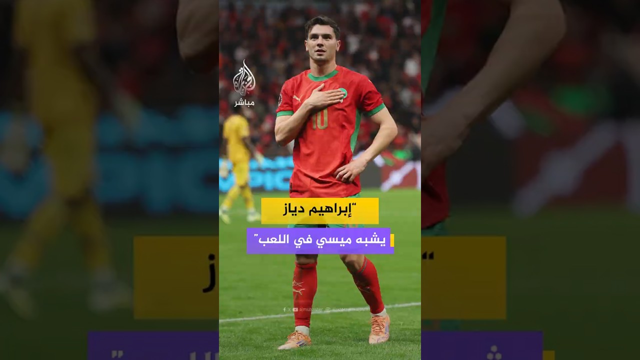إبراهيم دياز يشبه ميسي في اللعب
