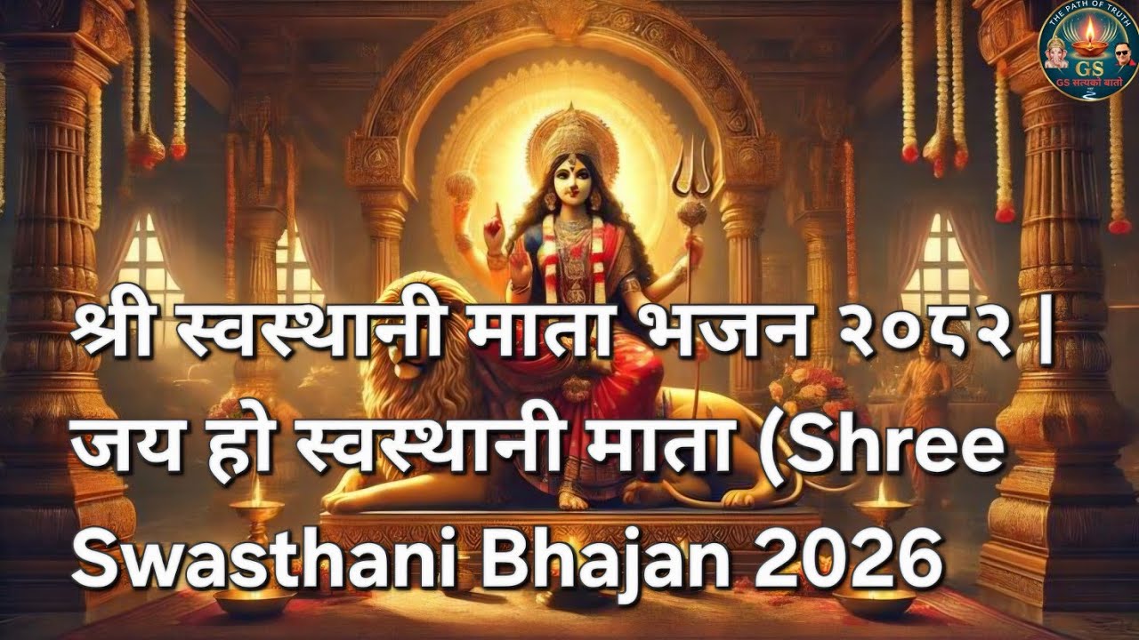 श्री स्वस्थानी माता भजन २०८२ | जय हो स्वस्थानी माता (Shree Swasthani Bhajan 2026
