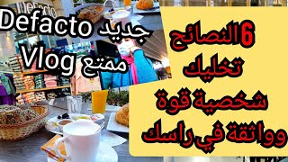 الثقة بالنفس هي اساس شخصية قوية اجيو تستافدو معايا#vlog#Defactoحجة وزيارة هههه