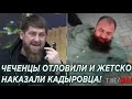 Чеченцы ЖEСTKO отловили и нaкaзaли Кадыровца!