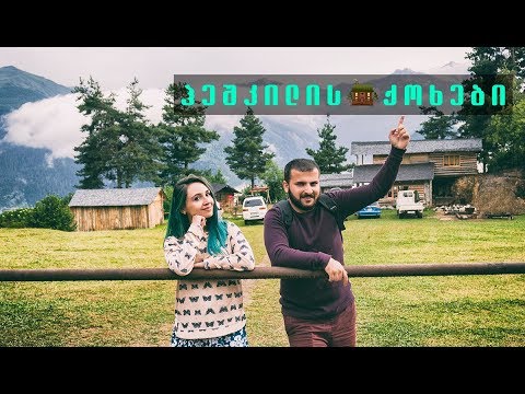 ჰეშკილის ქოხები - სვანეთი საქართველო | ჰეშკილური ამბები - ვლოგი
