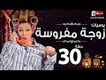 مسلسل يوميات زوجة مفروسة أوى | Yawmiyat Zoga Mafrosa Awy - يوميات زوجة مفروسة أوى ج1 - الحلقة 30