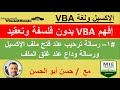 تعلم VBA بدون فلسفة وبدون تعقيد 1 كيفية عمل رسالة ترحيب ورسالة وداع عند فتح وغلق ملف الإكسيل 